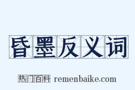 昏墨反义词是什么意思的图片